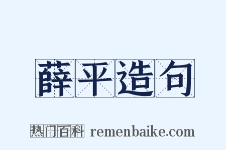 薛平造句是什么意思的图片